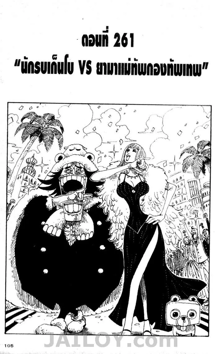 One Piece ตอนที่ 261 หน้า 1