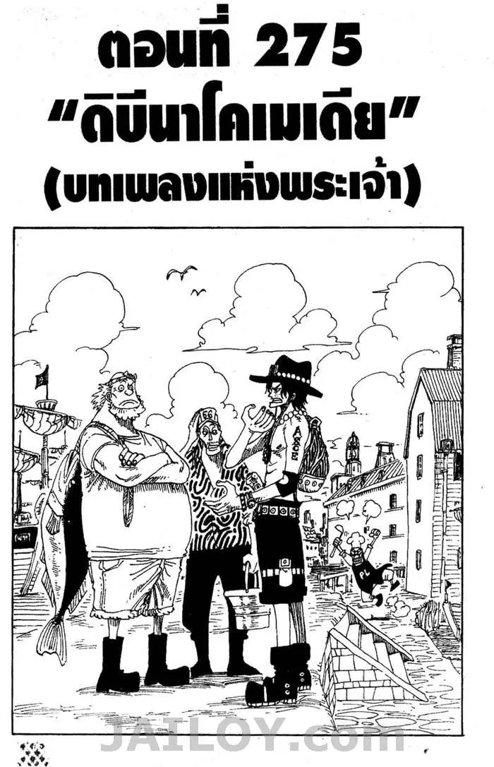 One Piece ตอนที่ 275 หน้า 1