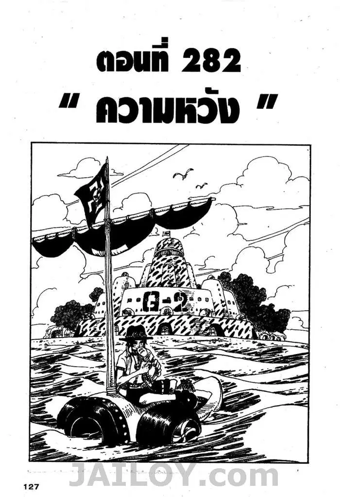 One Piece ตอนที่ 282 หน้า 1