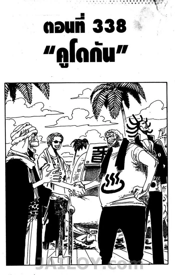 One Piece ตอนที่ 338 หน้า 1
