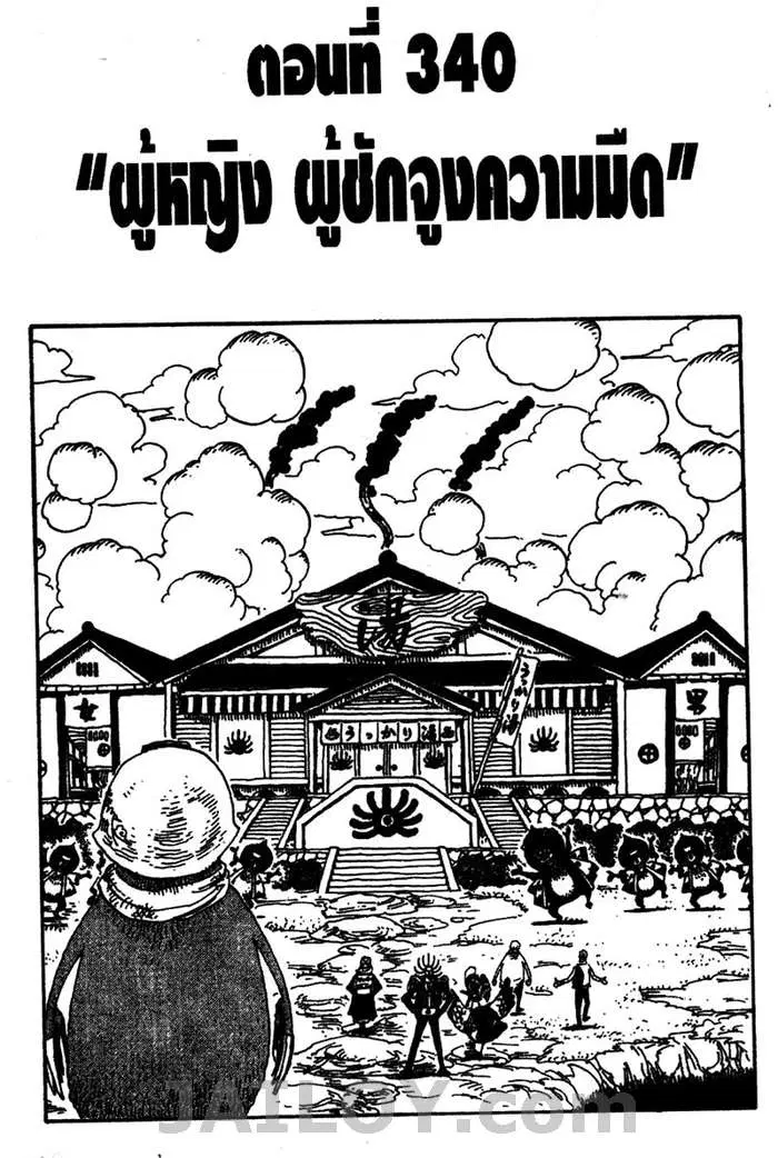 One Piece ตอนที่ 340 หน้า 1