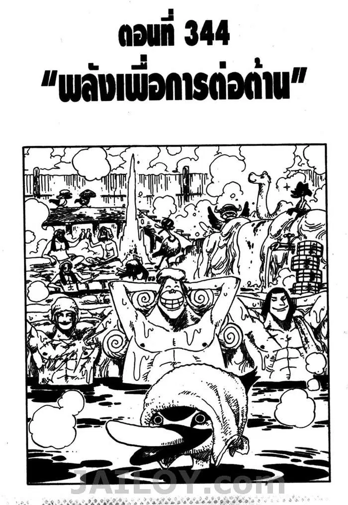 One Piece ตอนที่ 344 หน้า 1