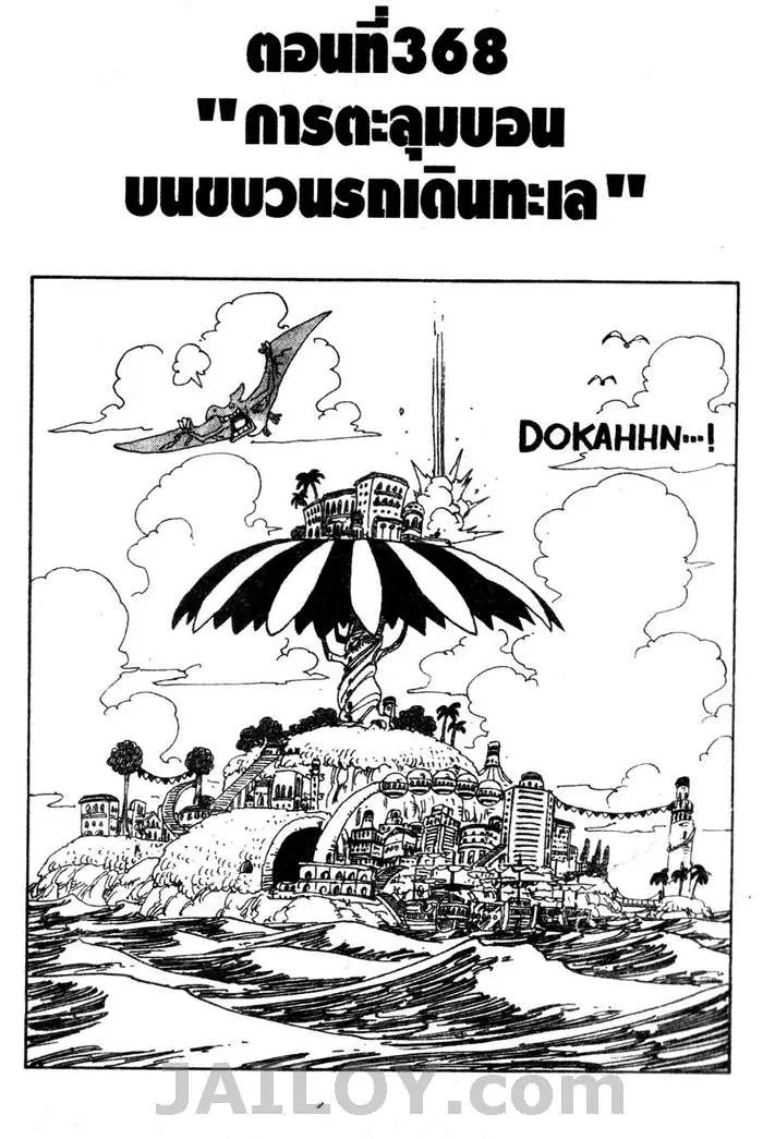 One Piece ตอนที่ 368 หน้า 1