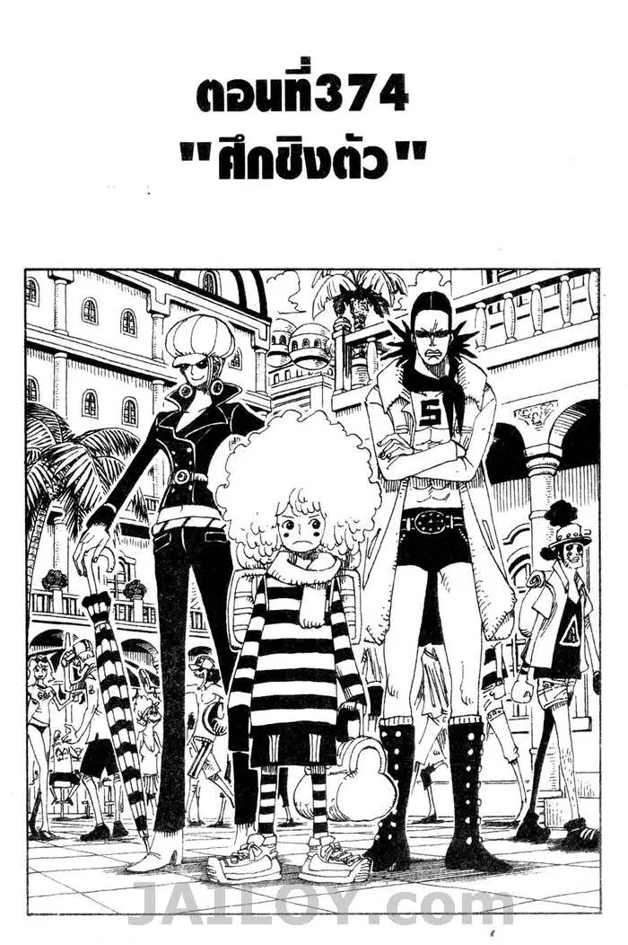 One Piece ตอนที่ 374 หน้า 1