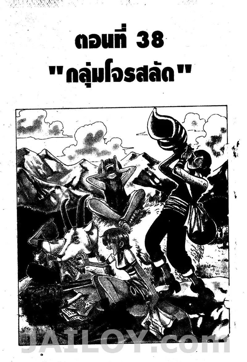 One Piece ตอนที่ 38 หน้า 1