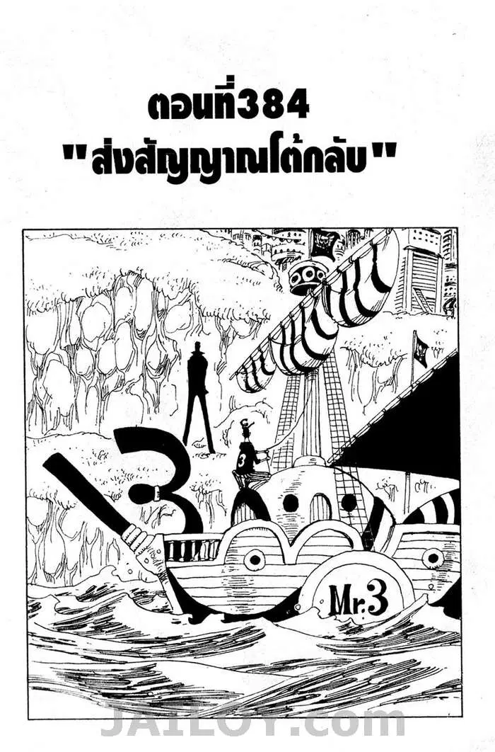 One Piece ตอนที่ 384 หน้า 1