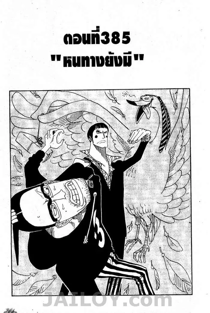 One Piece ตอนที่ 385 หน้า 1