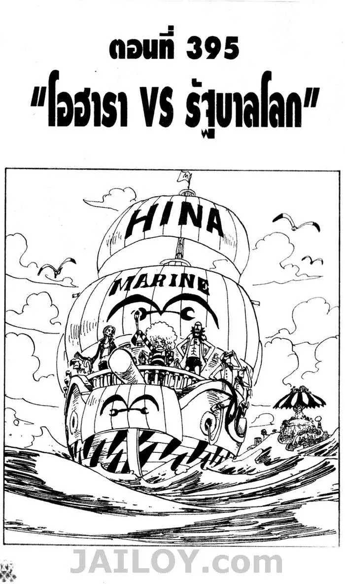 One Piece ตอนที่ 395 หน้า 1