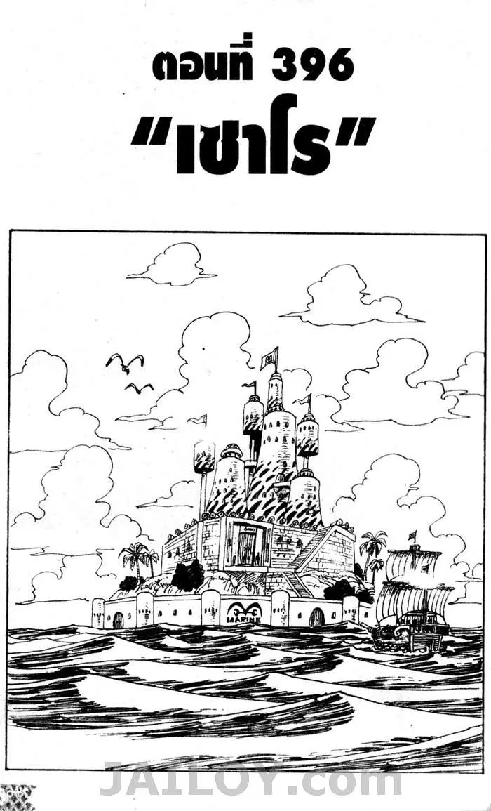 One Piece ตอนที่ 396 หน้า 1