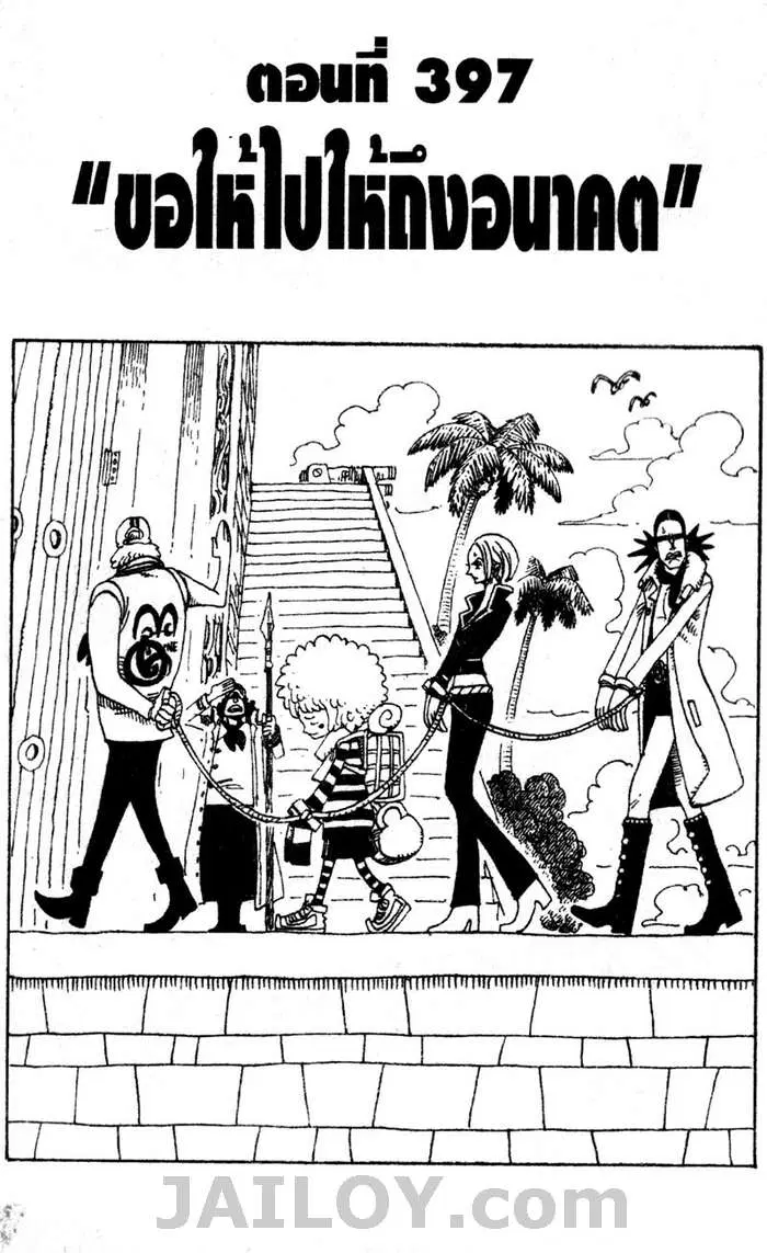 One Piece ตอนที่ 397 หน้า 1