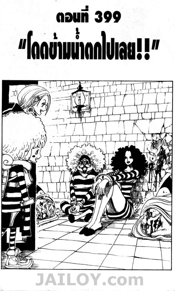 One Piece ตอนที่ 399 หน้า 1