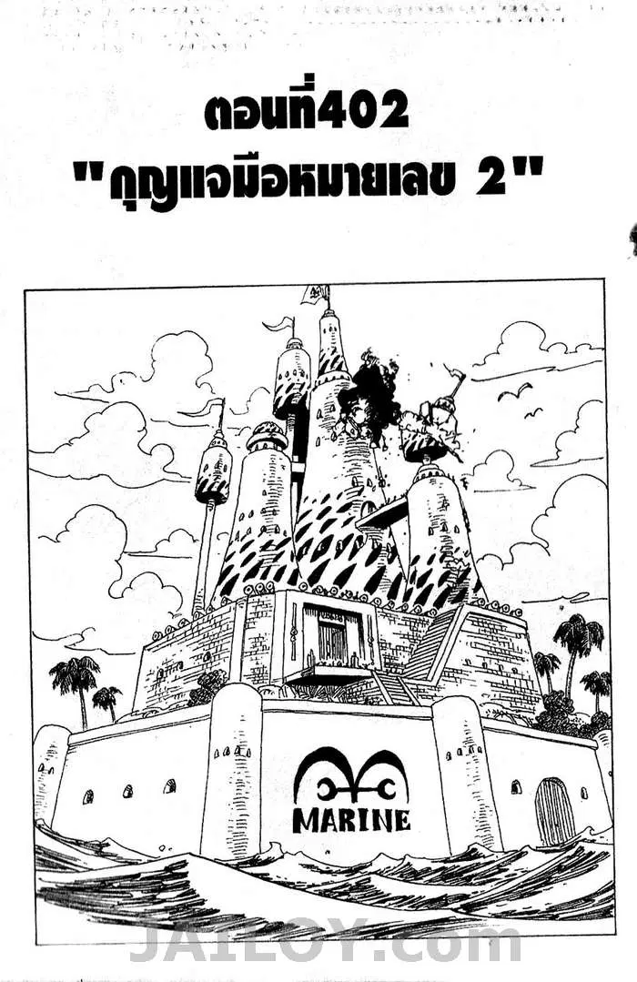 One Piece ตอนที่ 402 หน้า 1