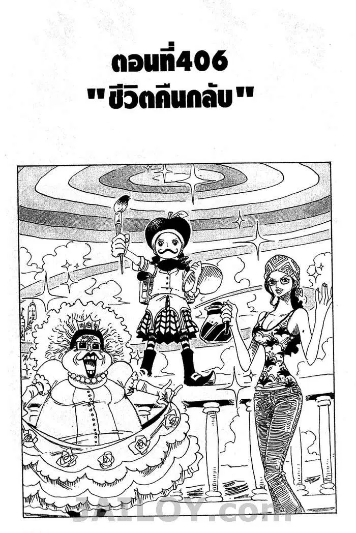 One Piece ตอนที่ 406 หน้า 1