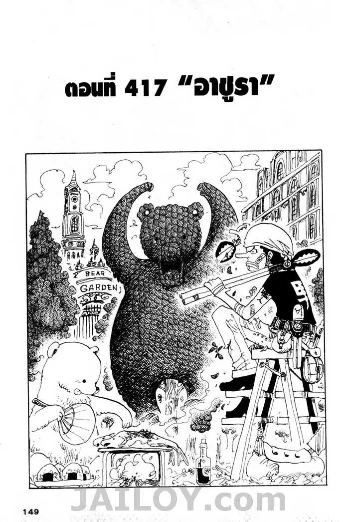 One Piece ตอนที่ 417 หน้า 1
