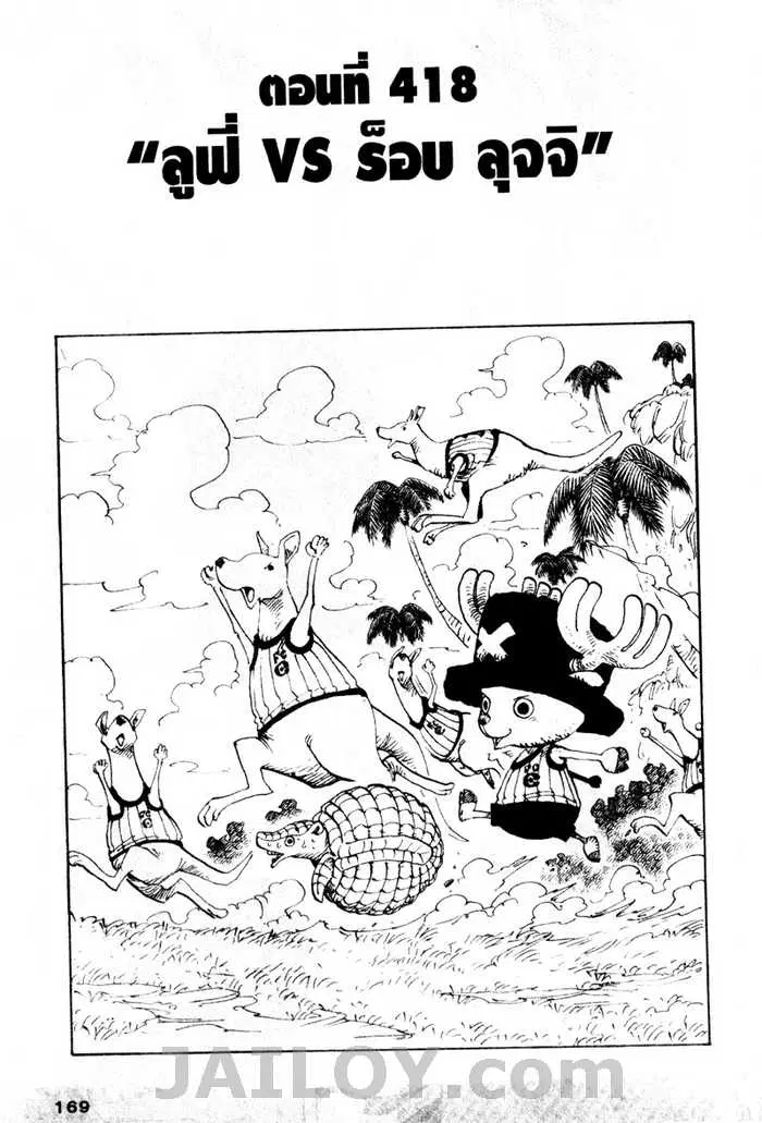 One Piece ตอนที่ 418 หน้า 1