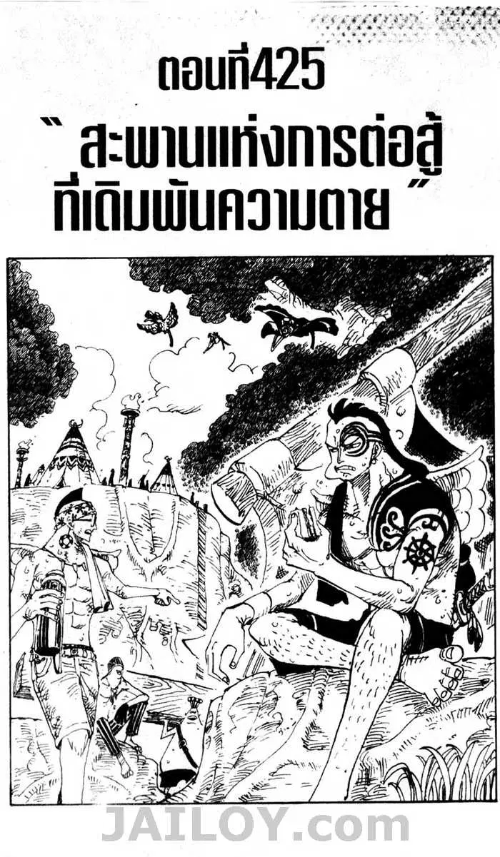 One Piece ตอนที่ 425 หน้า 1