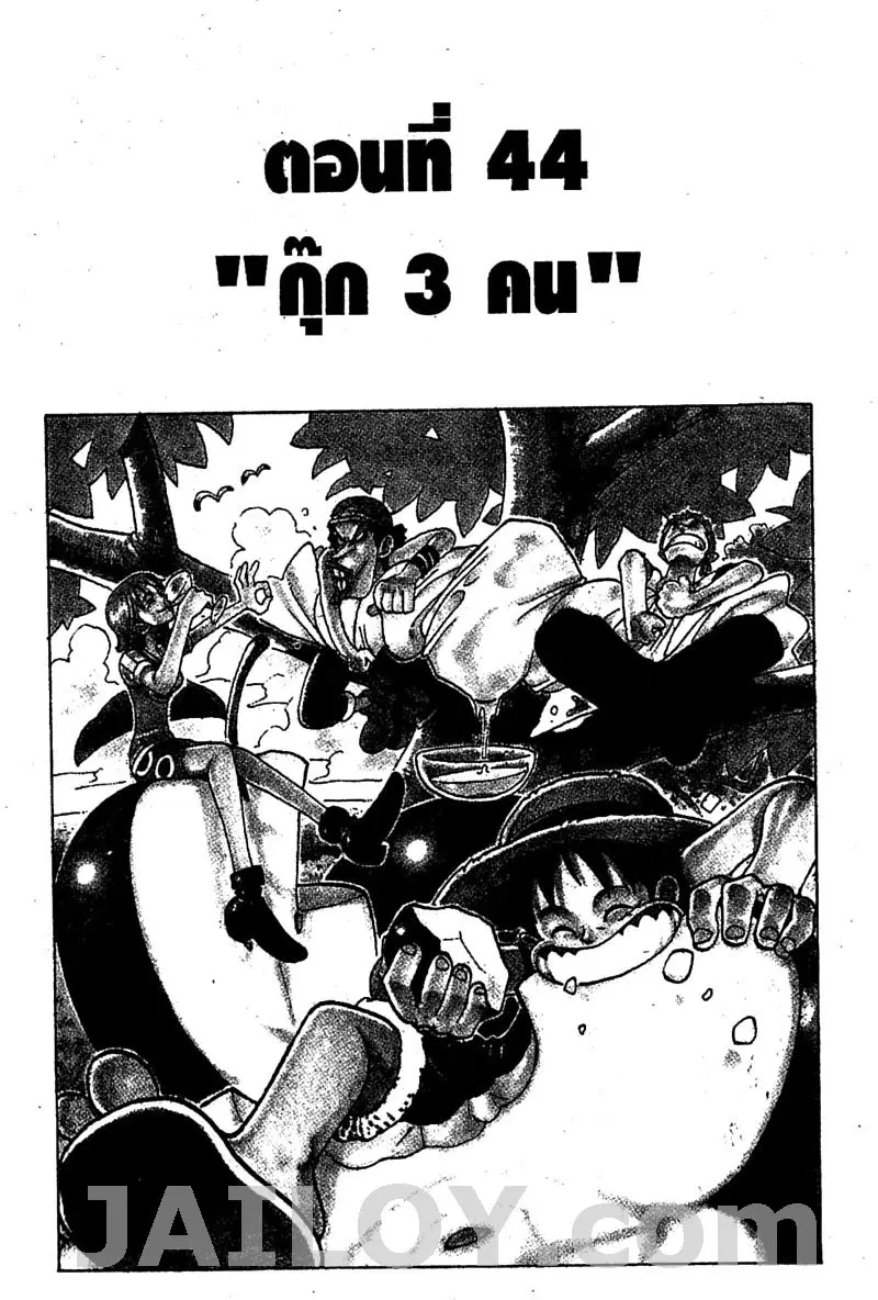 One Piece ตอนที่ 44 หน้า 1