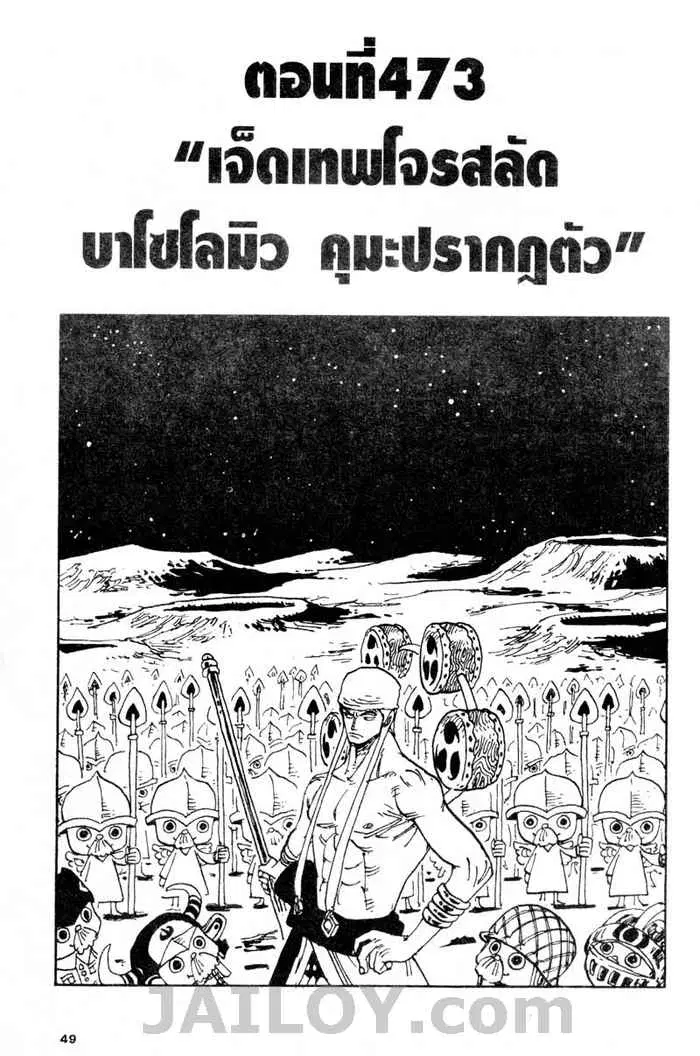 One Piece ตอนที่ 473 หน้า 1