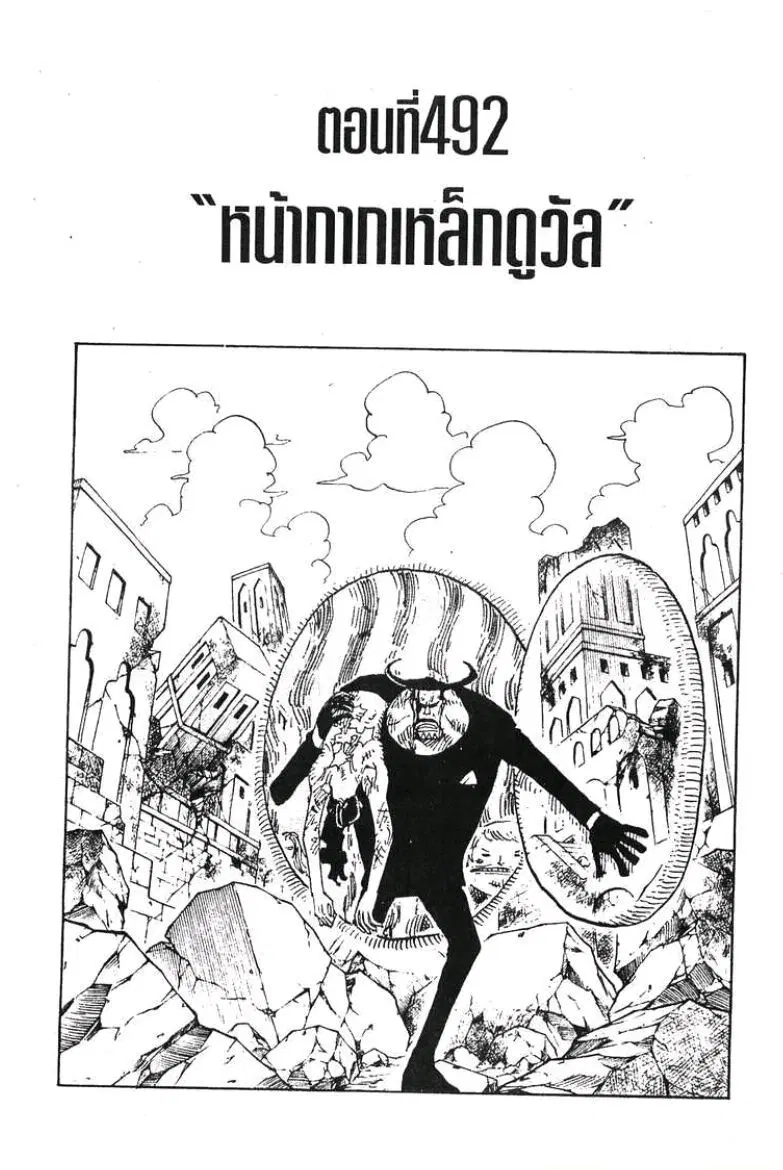 One Piece ตอนที่ 492 หน้า 1