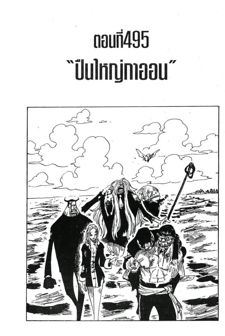 One Piece ตอนที่ 495 หน้า 1