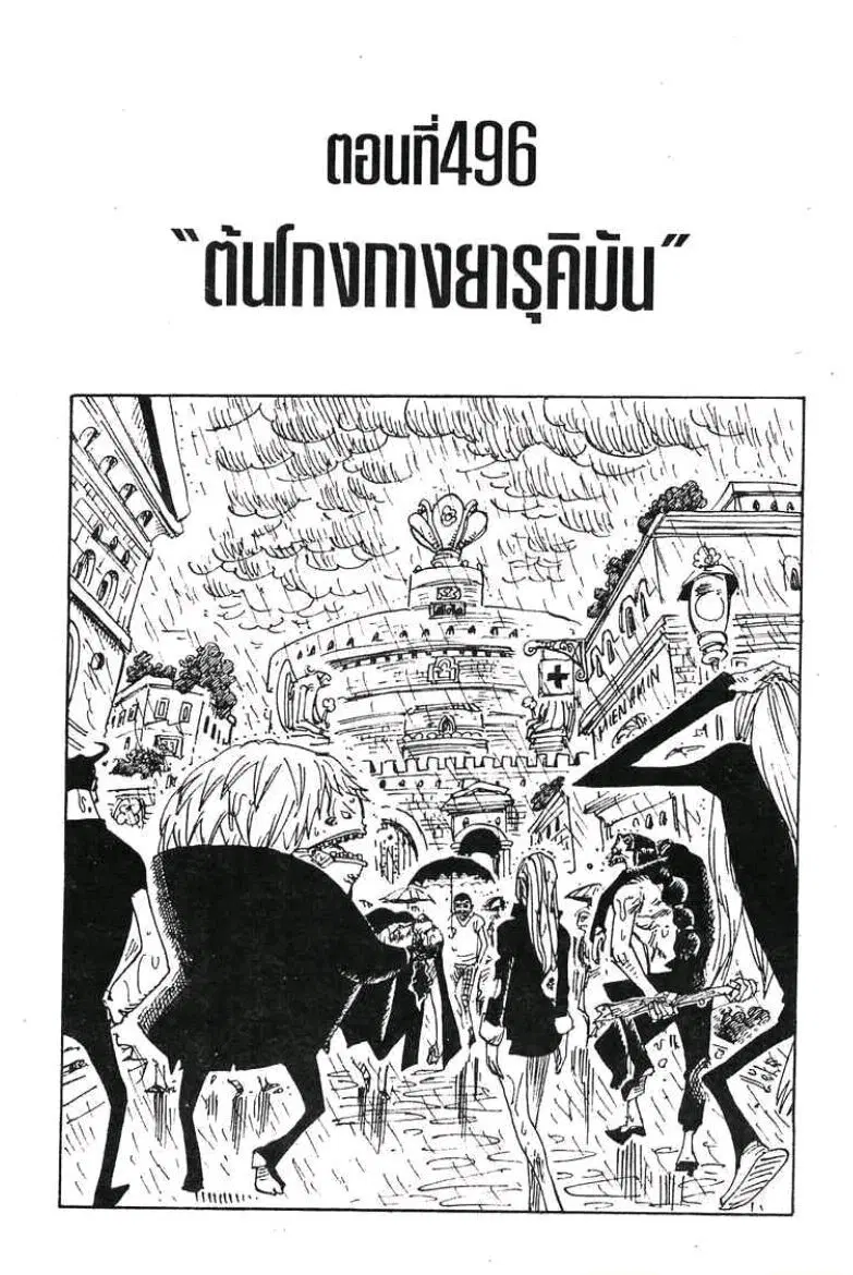 One Piece ตอนที่ 496 หน้า 1