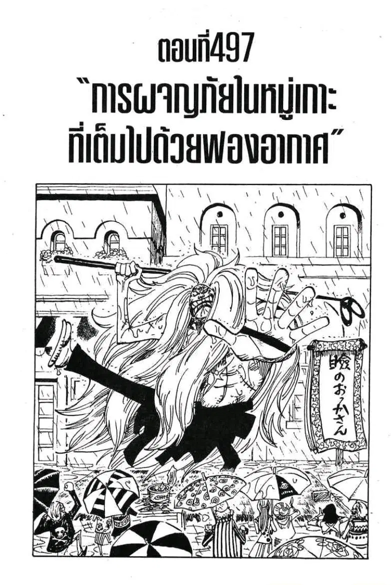 One Piece ตอนที่ 497 หน้า 1