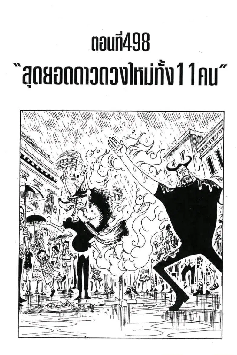 One Piece ตอนที่ 498 หน้า 1