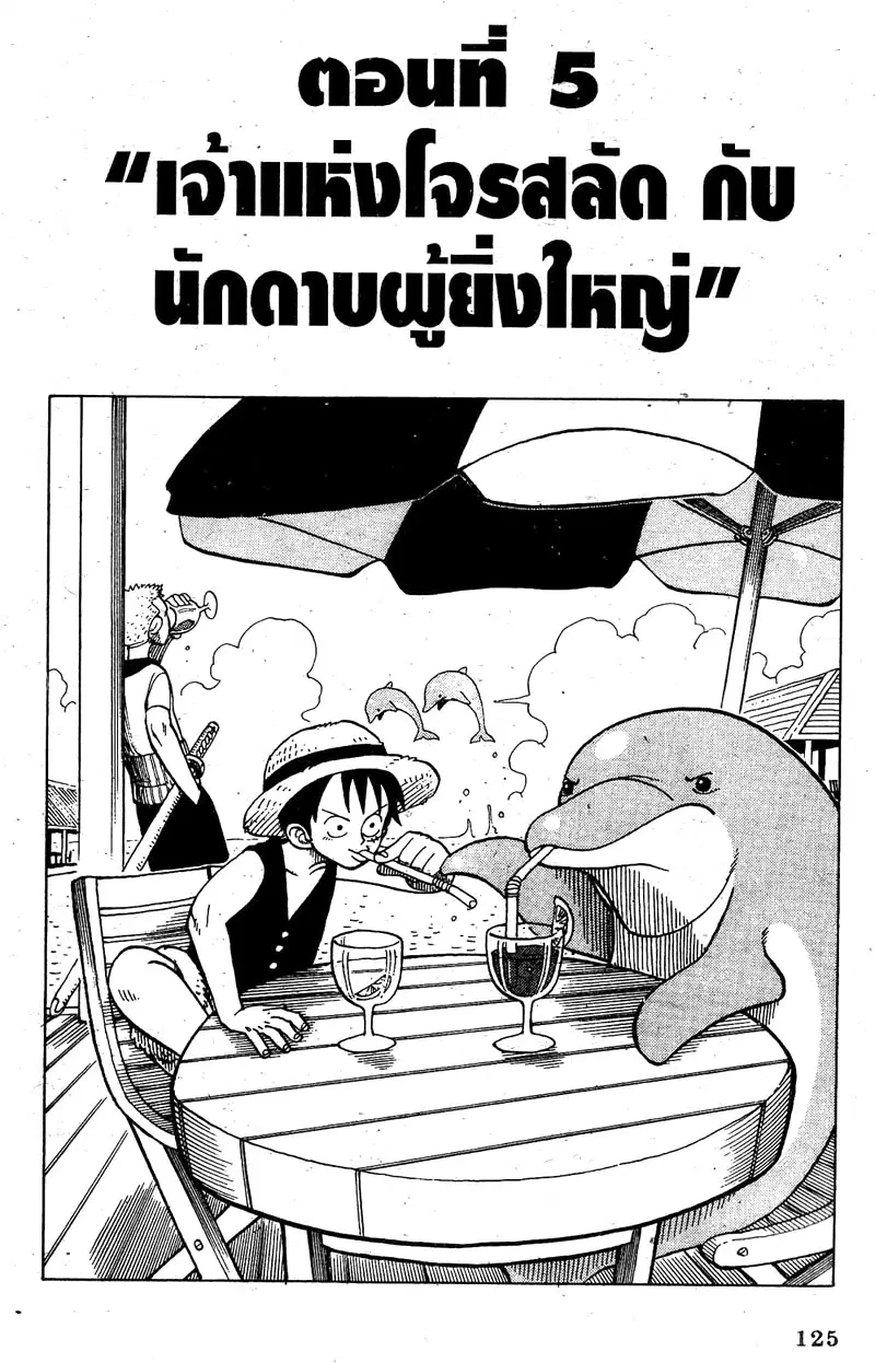 One Piece ตอนที่ 5 หน้า 1