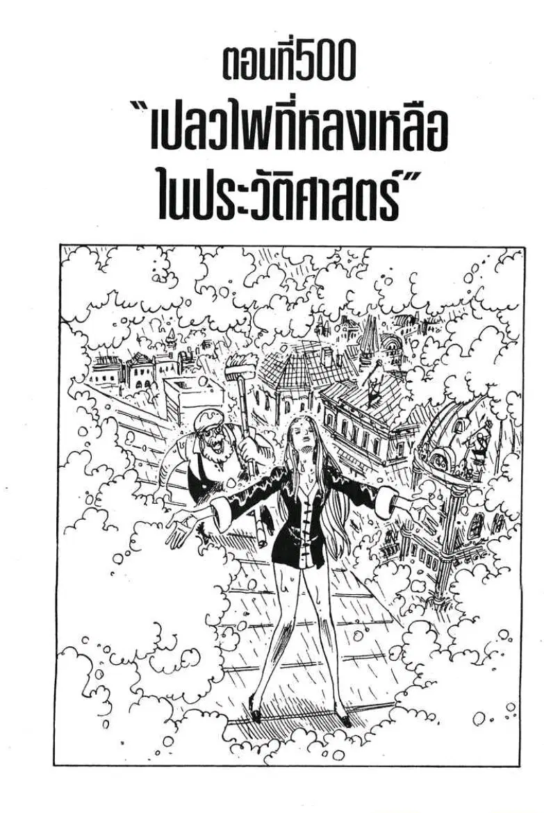 One Piece ตอนที่ 500 หน้า 1