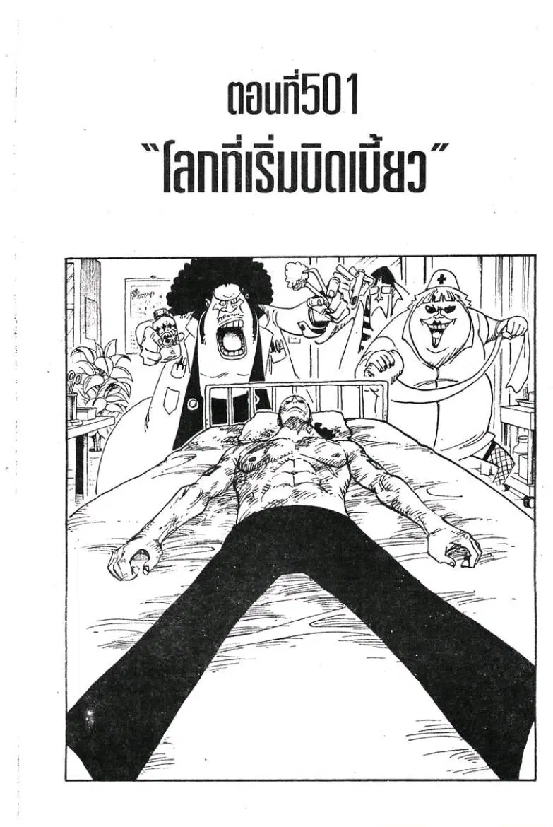 One Piece ตอนที่ 501 หน้า 1