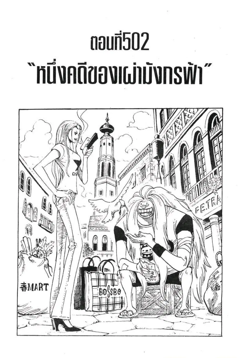 One Piece ตอนที่ 502 หน้า 1