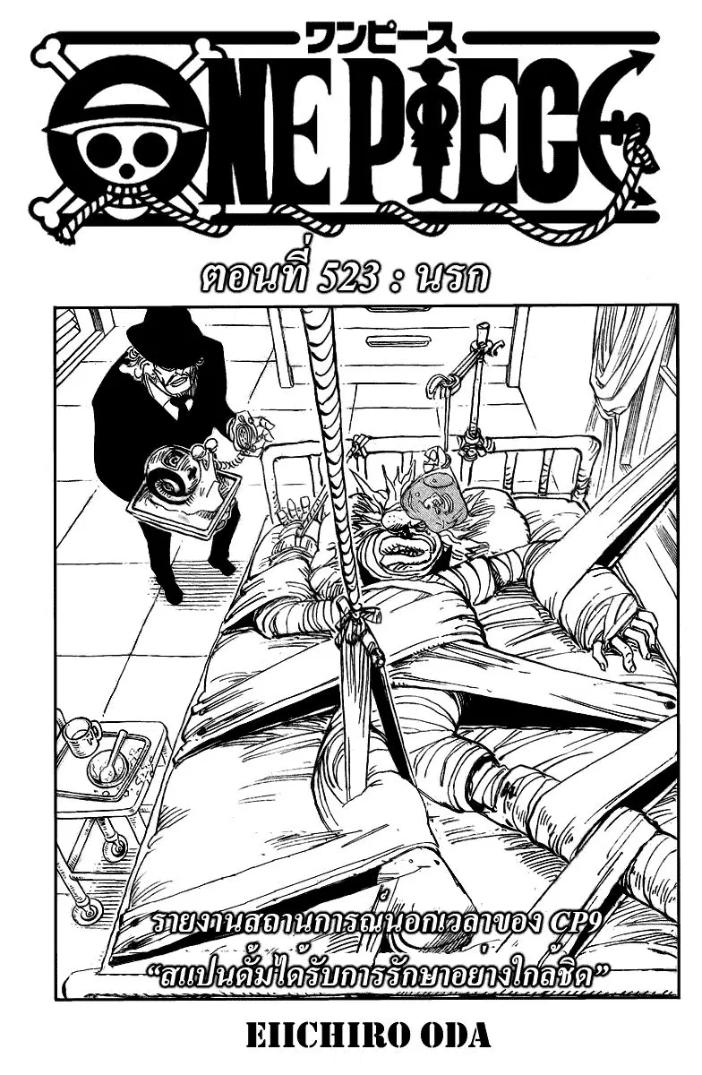 One Piece ตอนที่ 523 หน้า 1