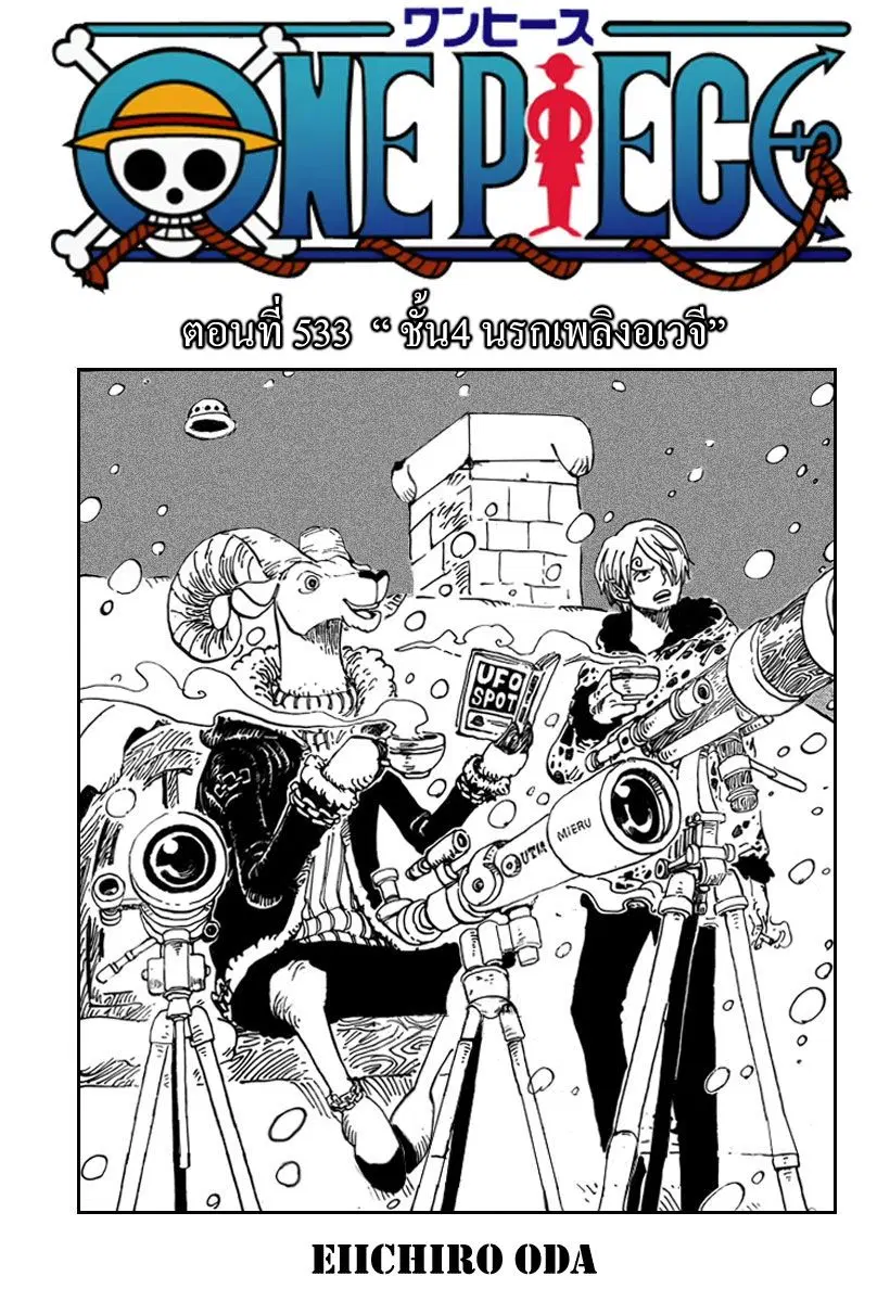 One Piece ตอนที่ 533 หน้า 1