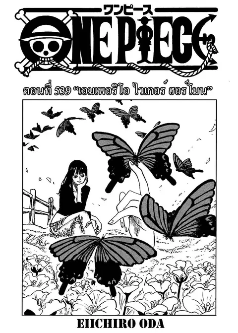 One Piece ตอนที่ 539 หน้า 1