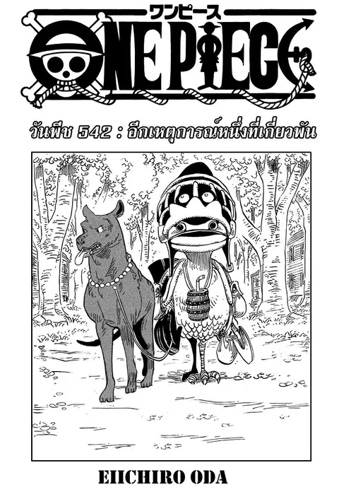 One Piece ตอนที่ 542 หน้า 1