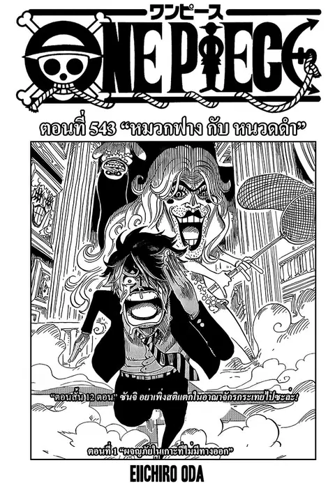 One Piece ตอนที่ 543 หน้า 1