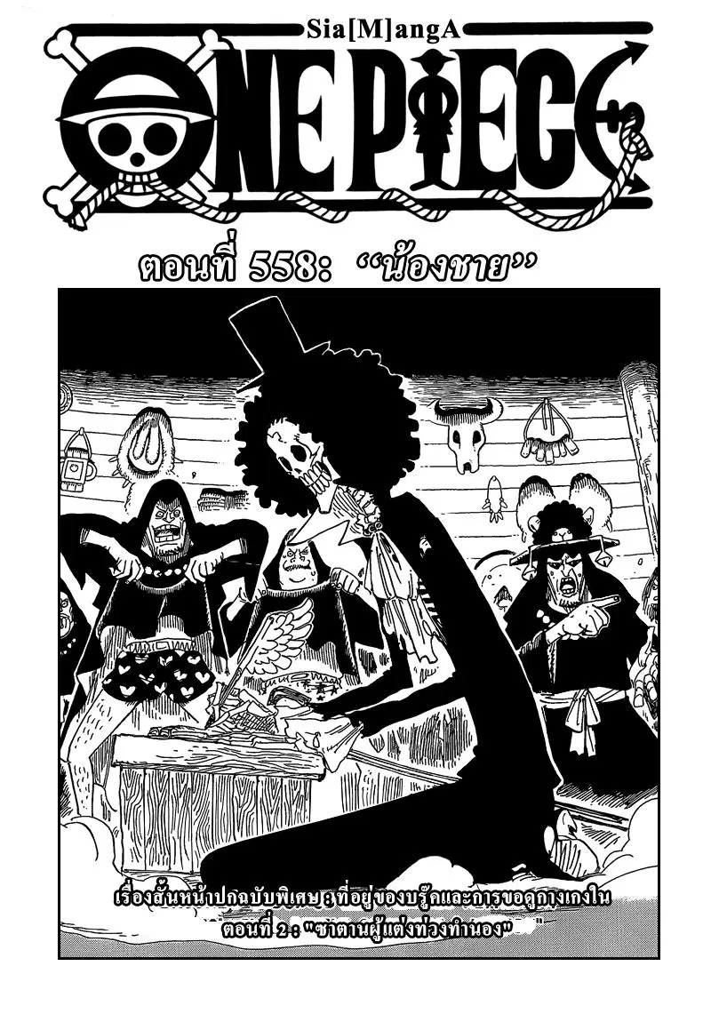 One Piece ตอนที่ 558 หน้า 1