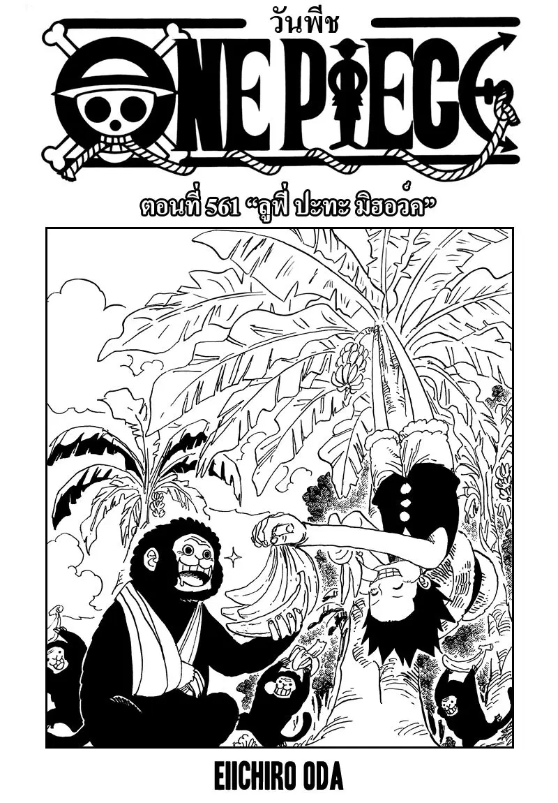 One Piece ตอนที่ 561 หน้า 1