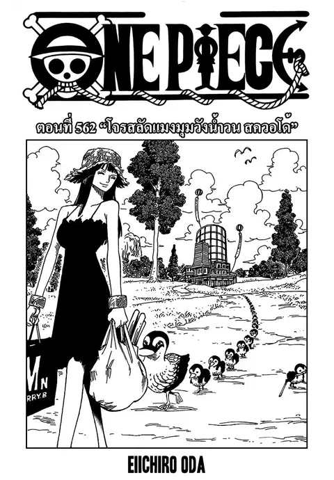 One Piece ตอนที่ 562 หน้า 1