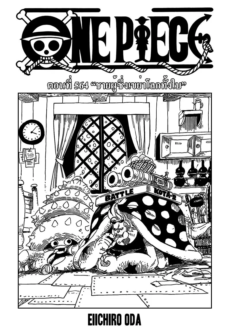 One Piece ตอนที่ 564 หน้า 1
