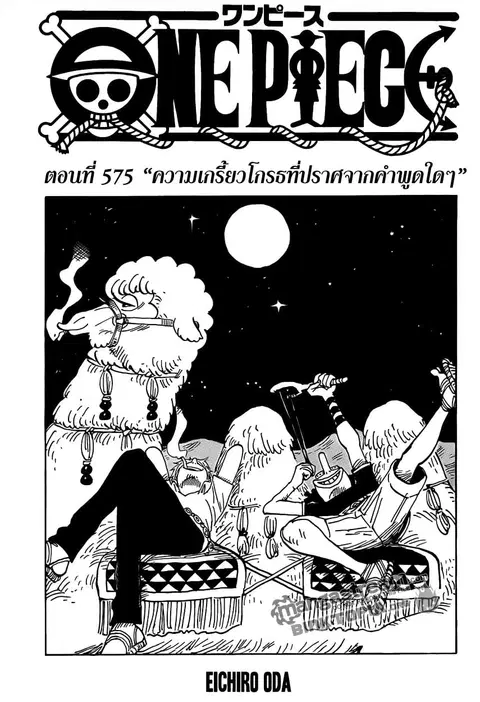 One Piece ตอนที่ 575 หน้า 2