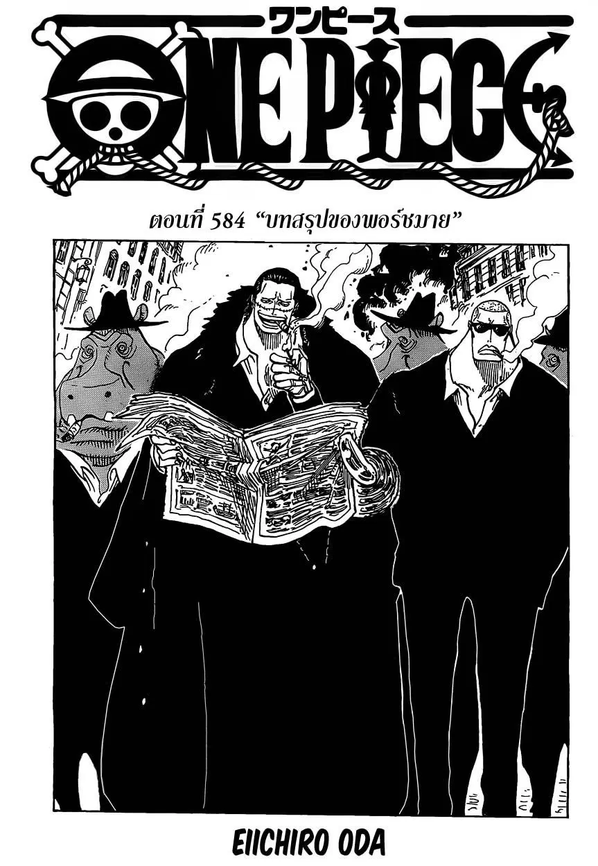 One Piece ตอนที่ 584 หน้า 1