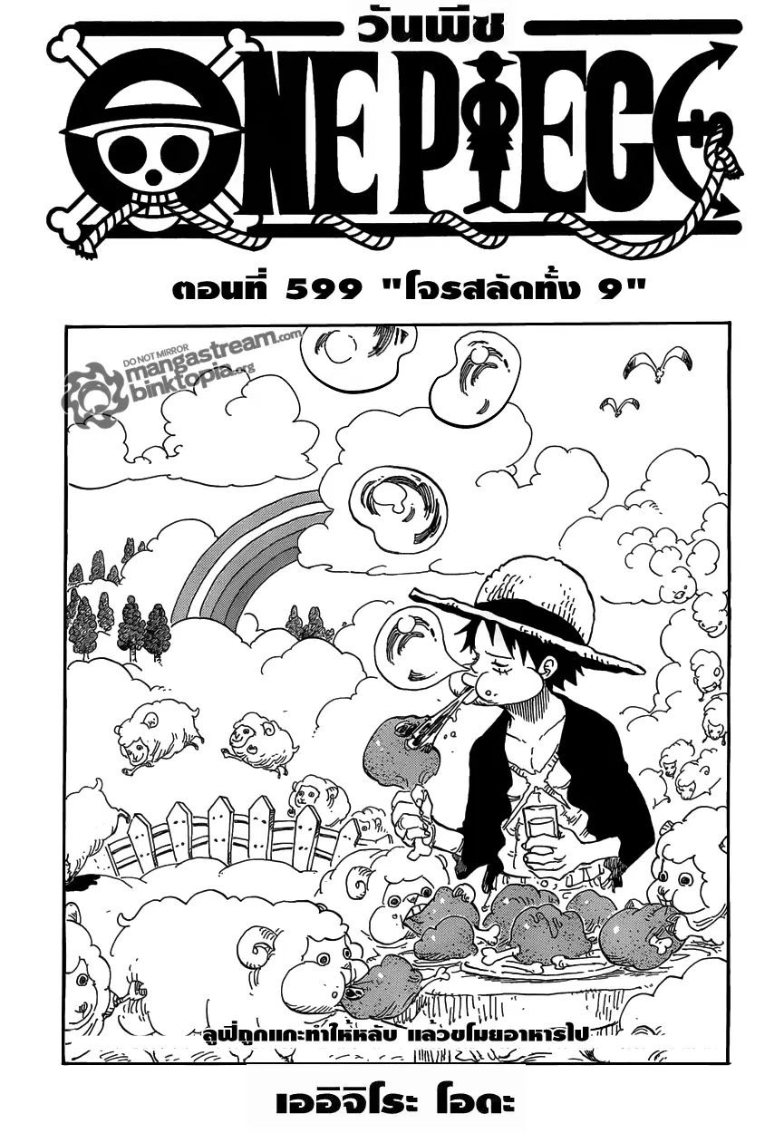 One Piece ตอนที่ 599 หน้า 1