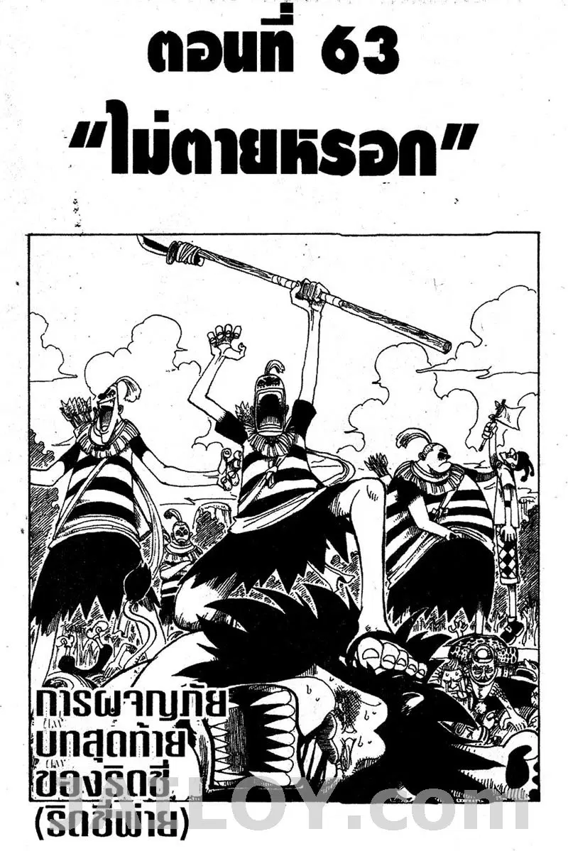 One Piece ตอนที่ 63 หน้า 1