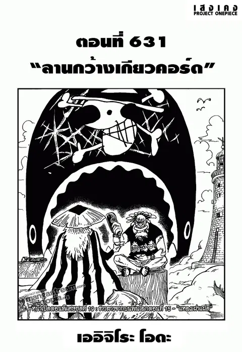 One Piece ตอนที่ 631 หน้า 1