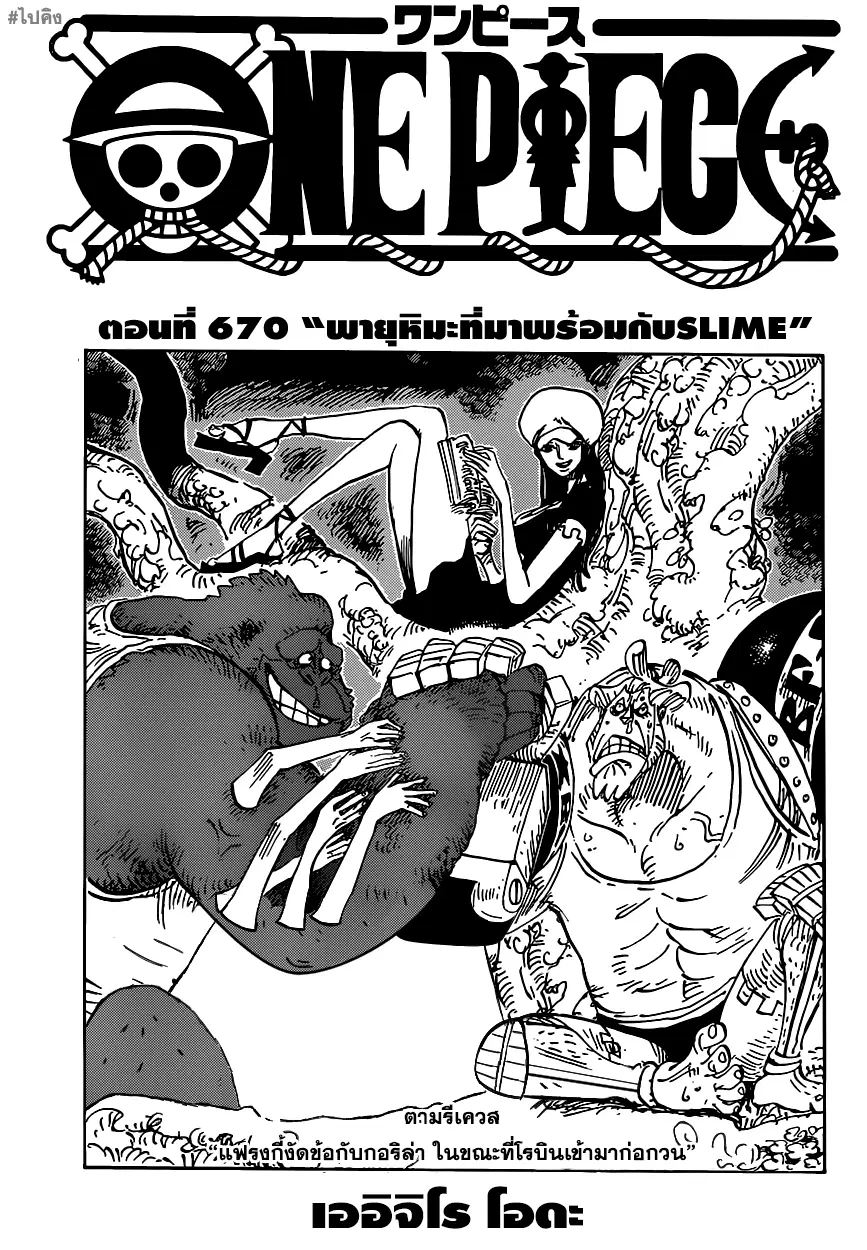 One Piece ตอนที่ 670 หน้า 1
