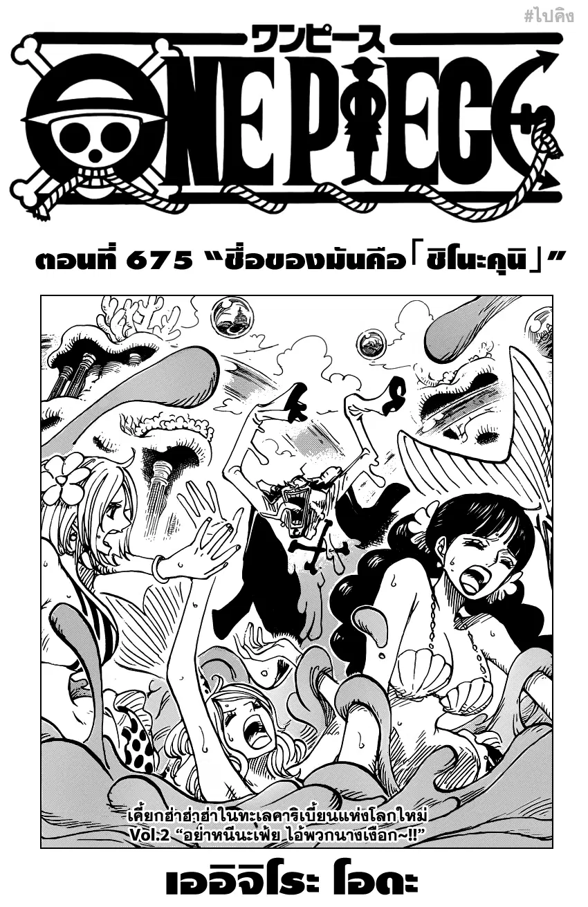 One Piece ตอนที่ 675 หน้า 1