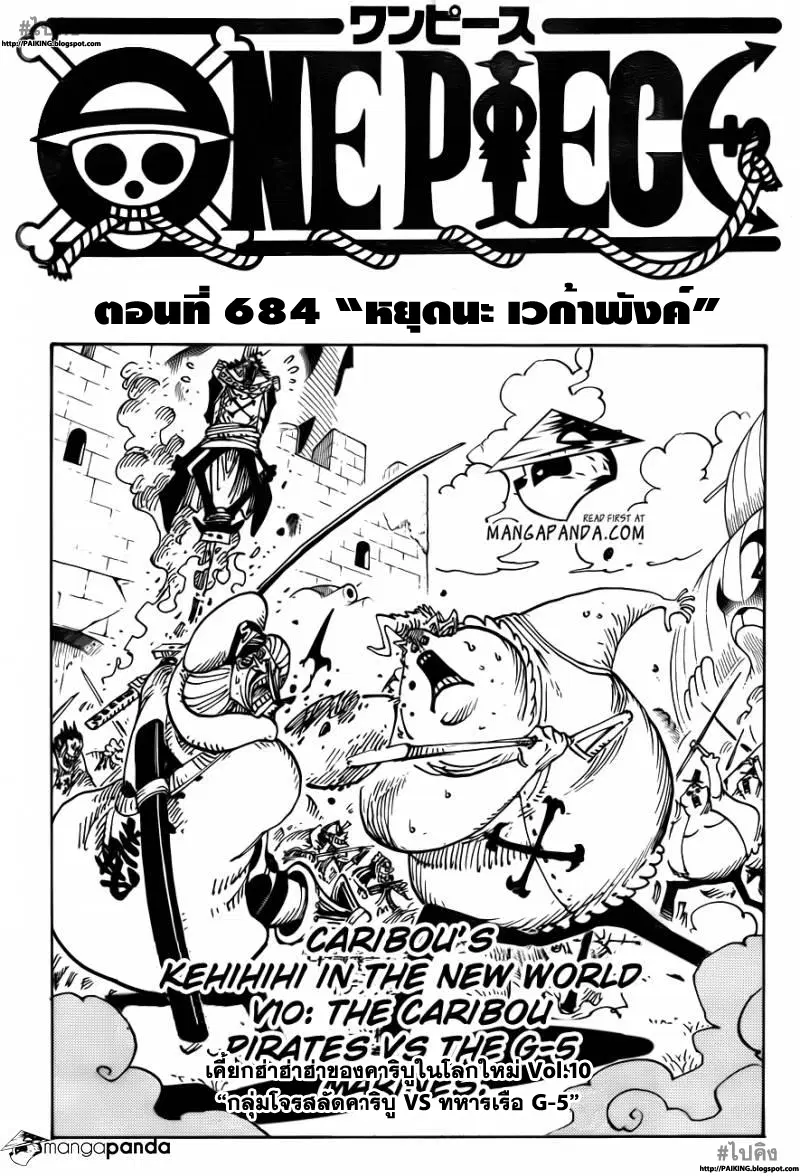 One Piece ตอนที่ 684 หน้า 1