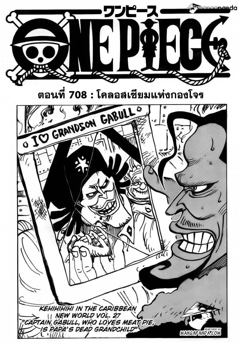 One Piece ตอนที่ 708 หน้า 1