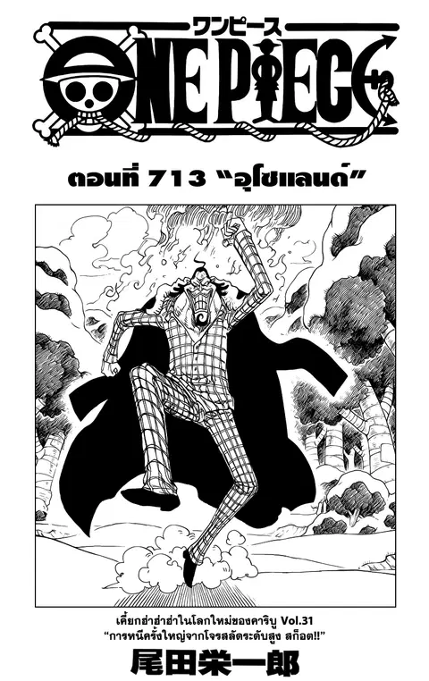 One Piece ตอนที่ 713 หน้า 1